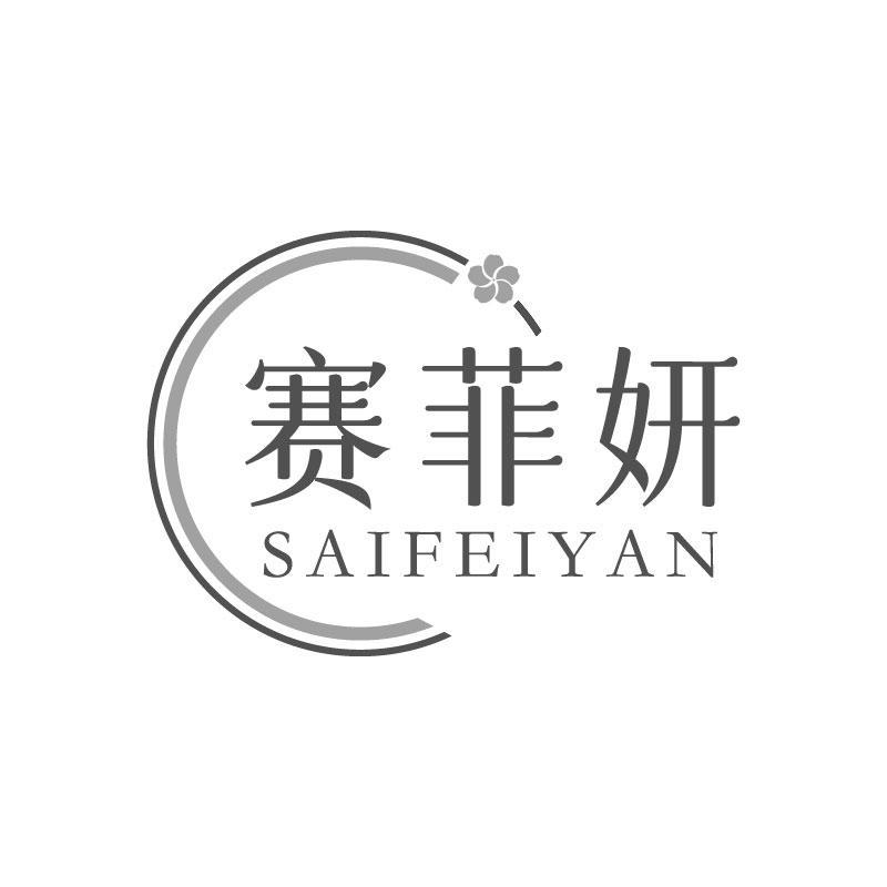 赛菲妍