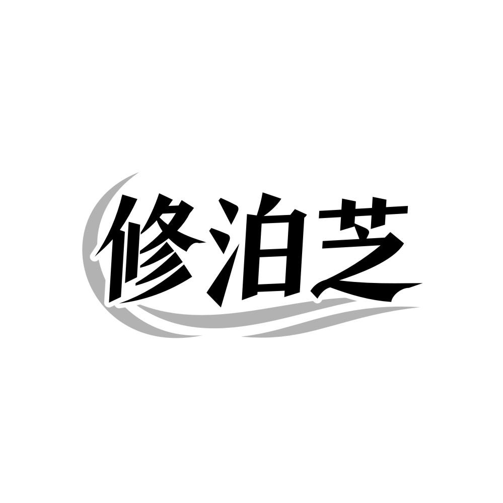 修泊芝