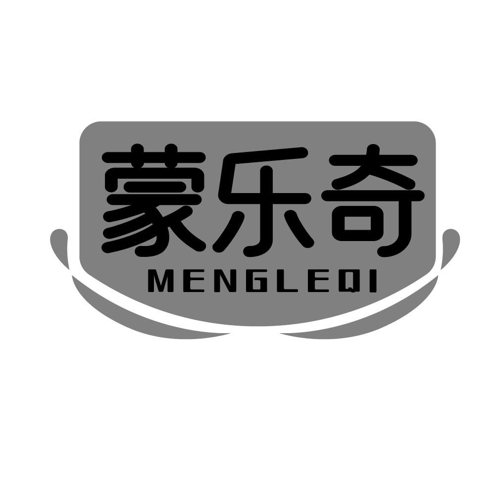 蒙乐奇