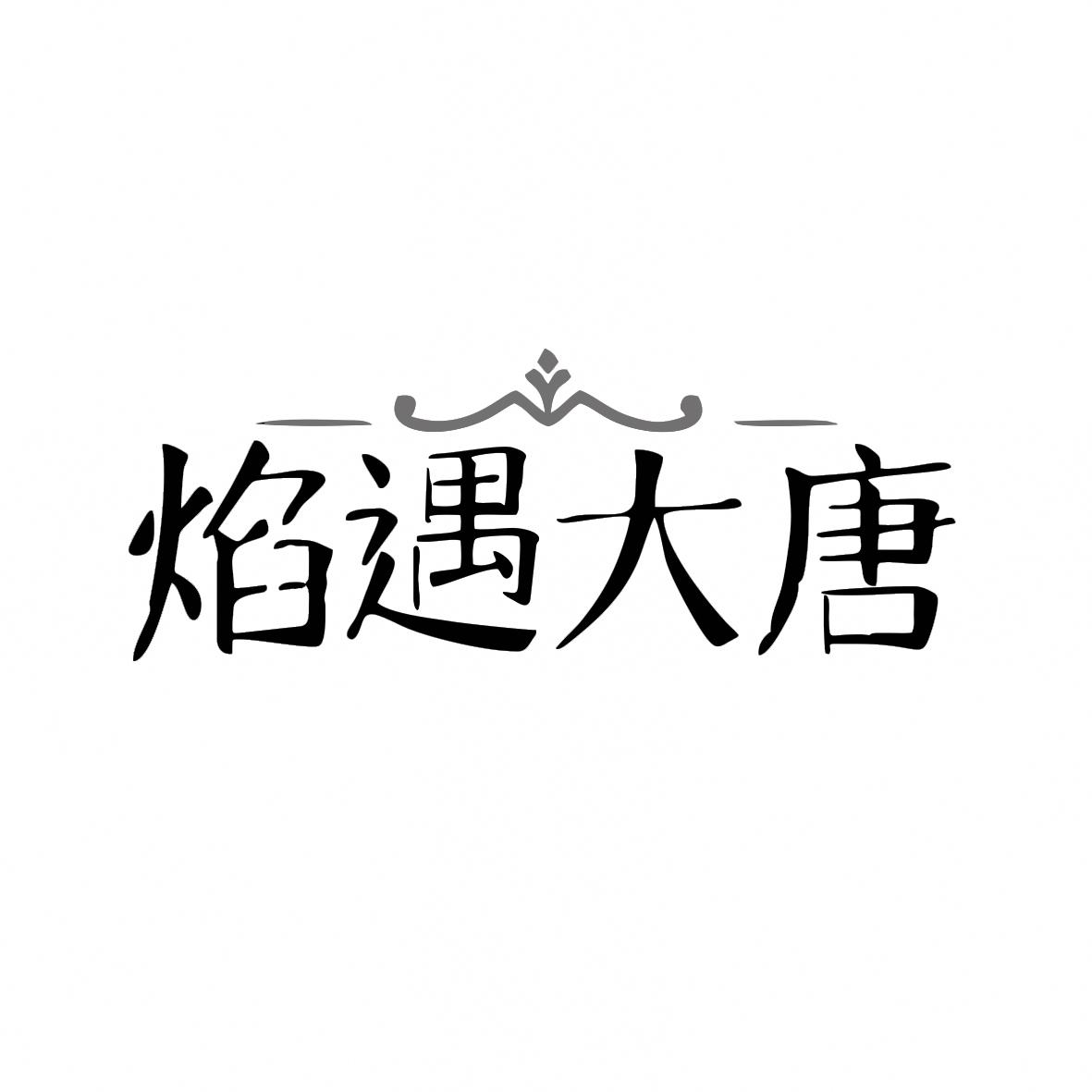 焰遇大唐