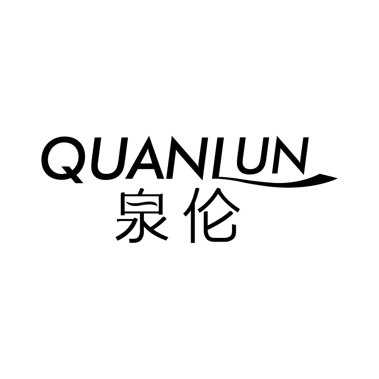 泉伦