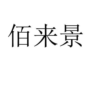 佰来景