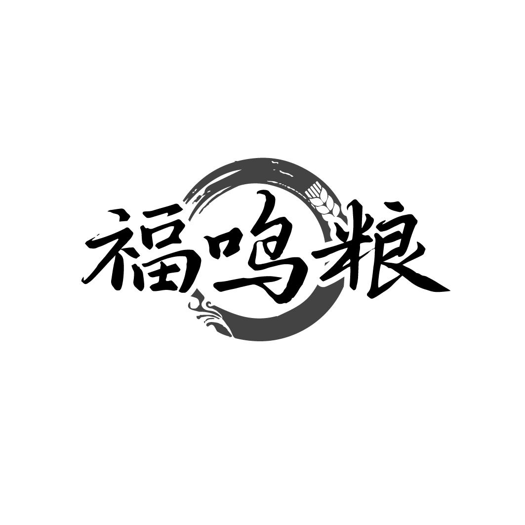福鸣粮