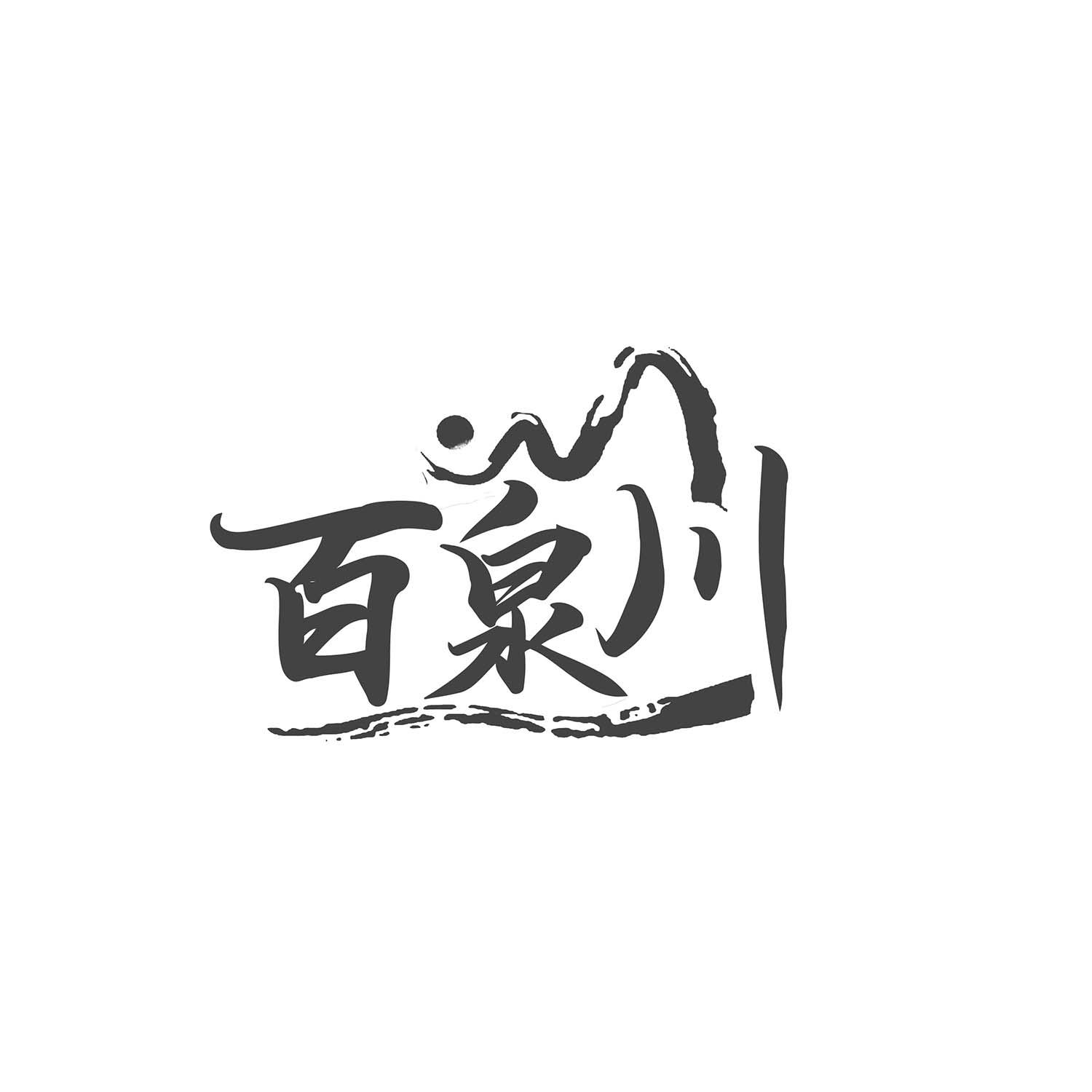 百泉川