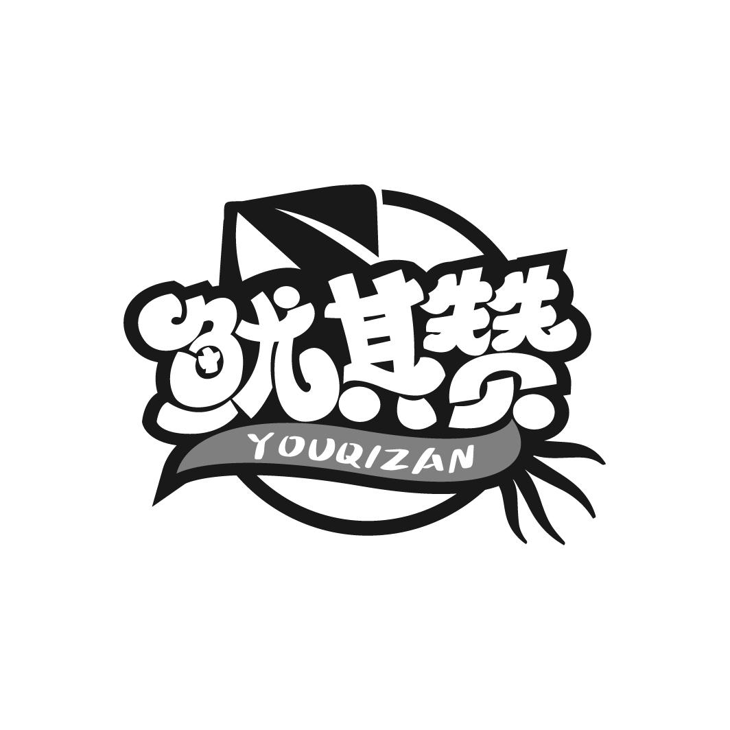 鱿其赞