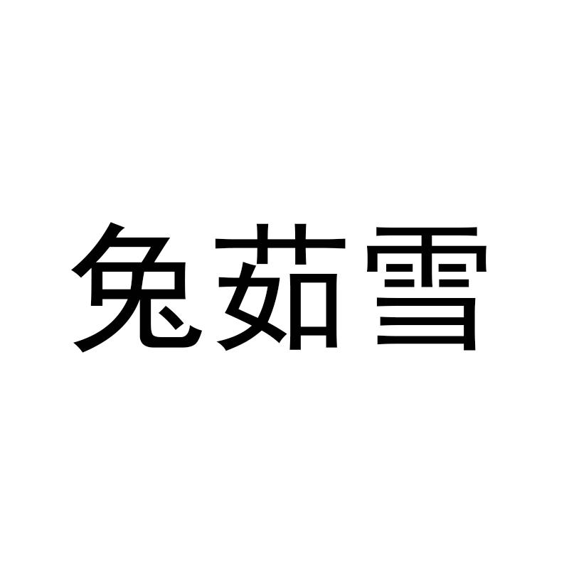 兔茹雪