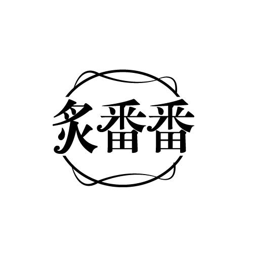 炙番番