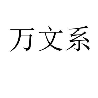万文系