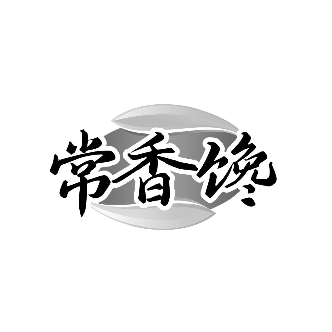 常香馋