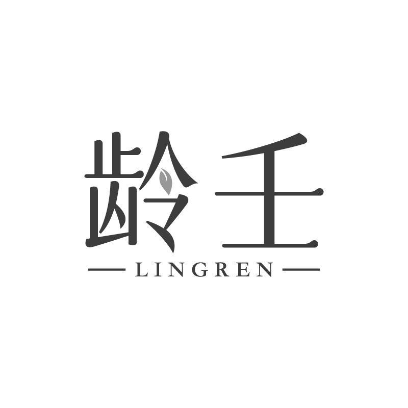 龄壬