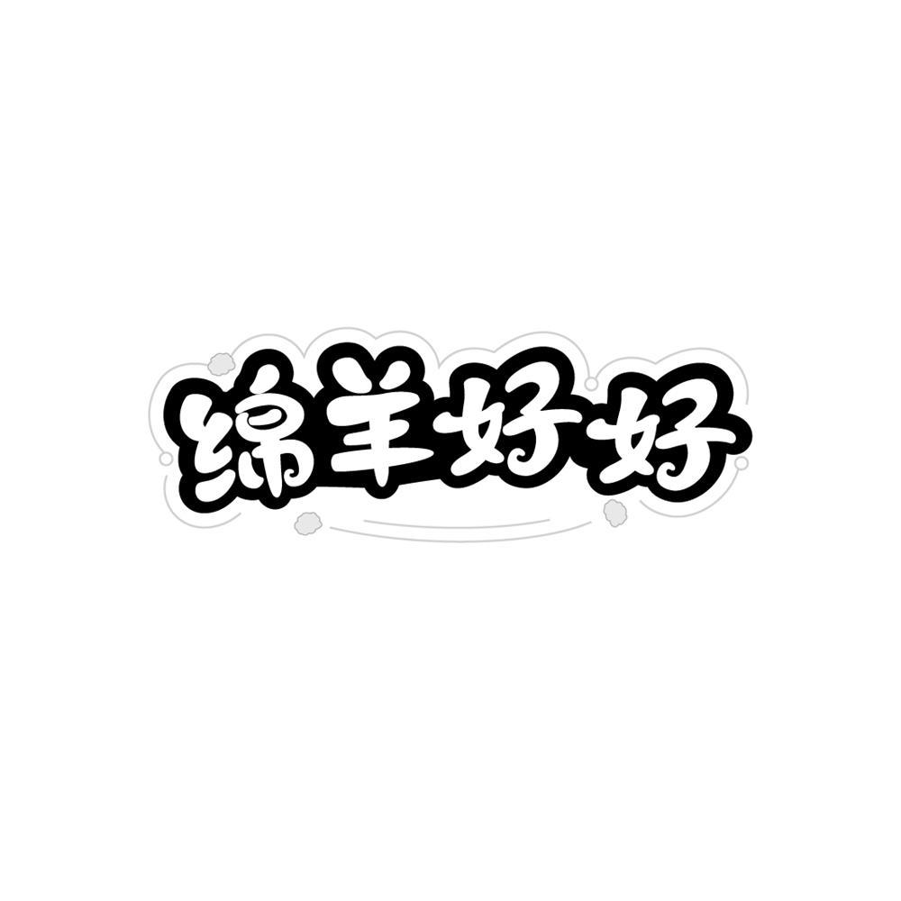 绵羊好好