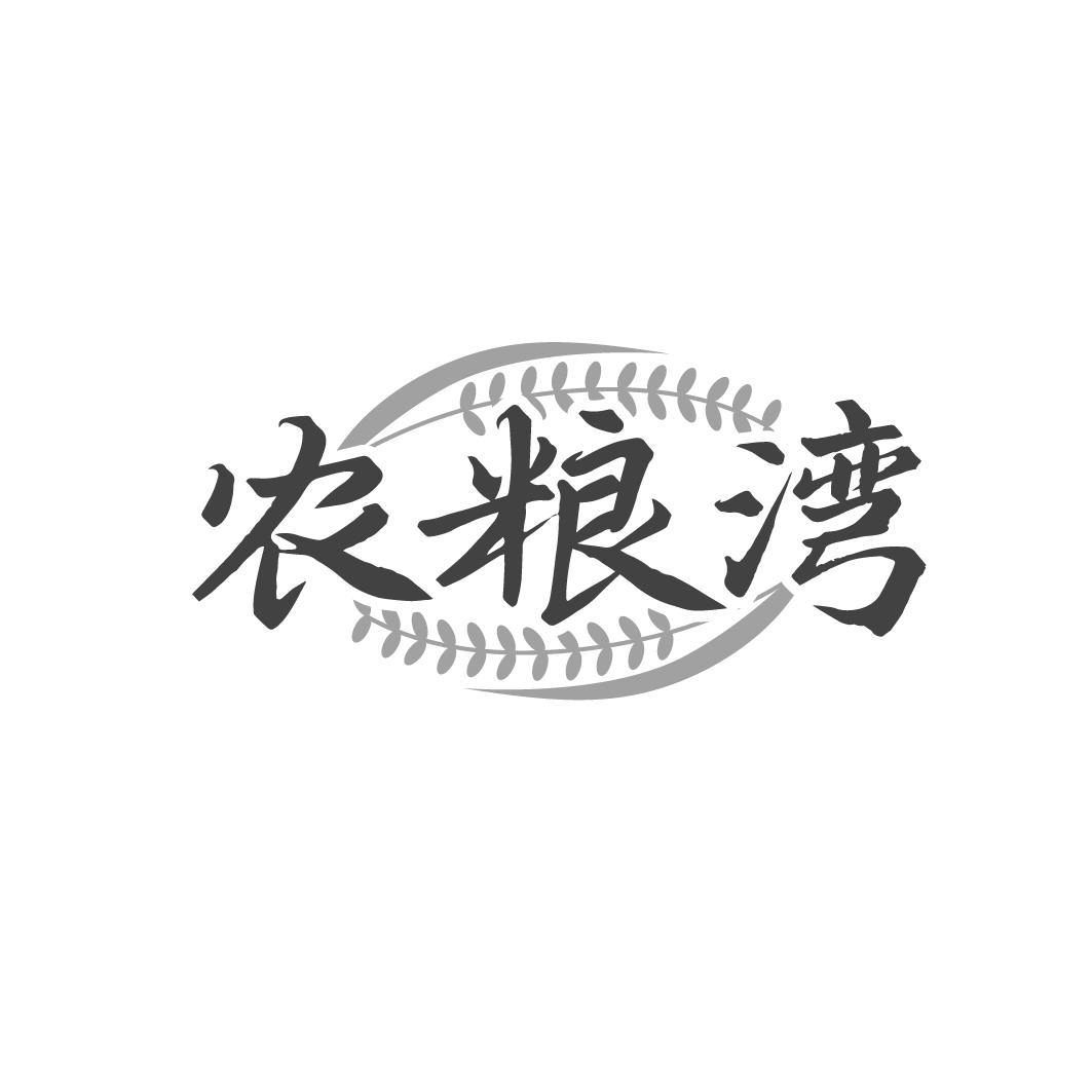 农粮湾