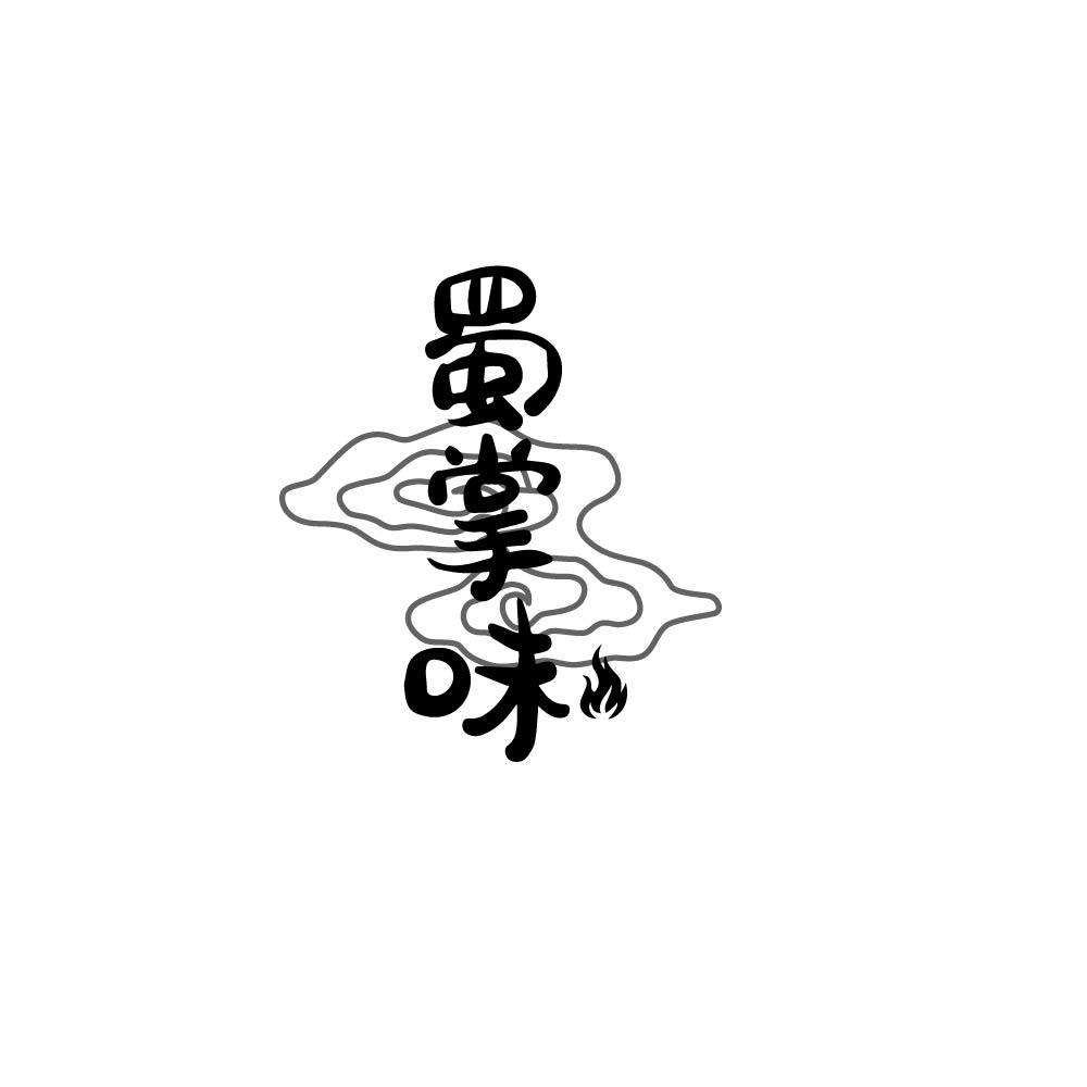 蜀掌味