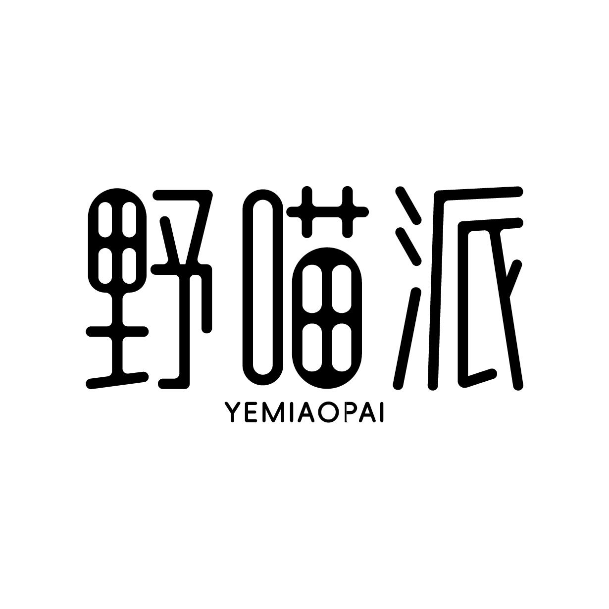 野喵派