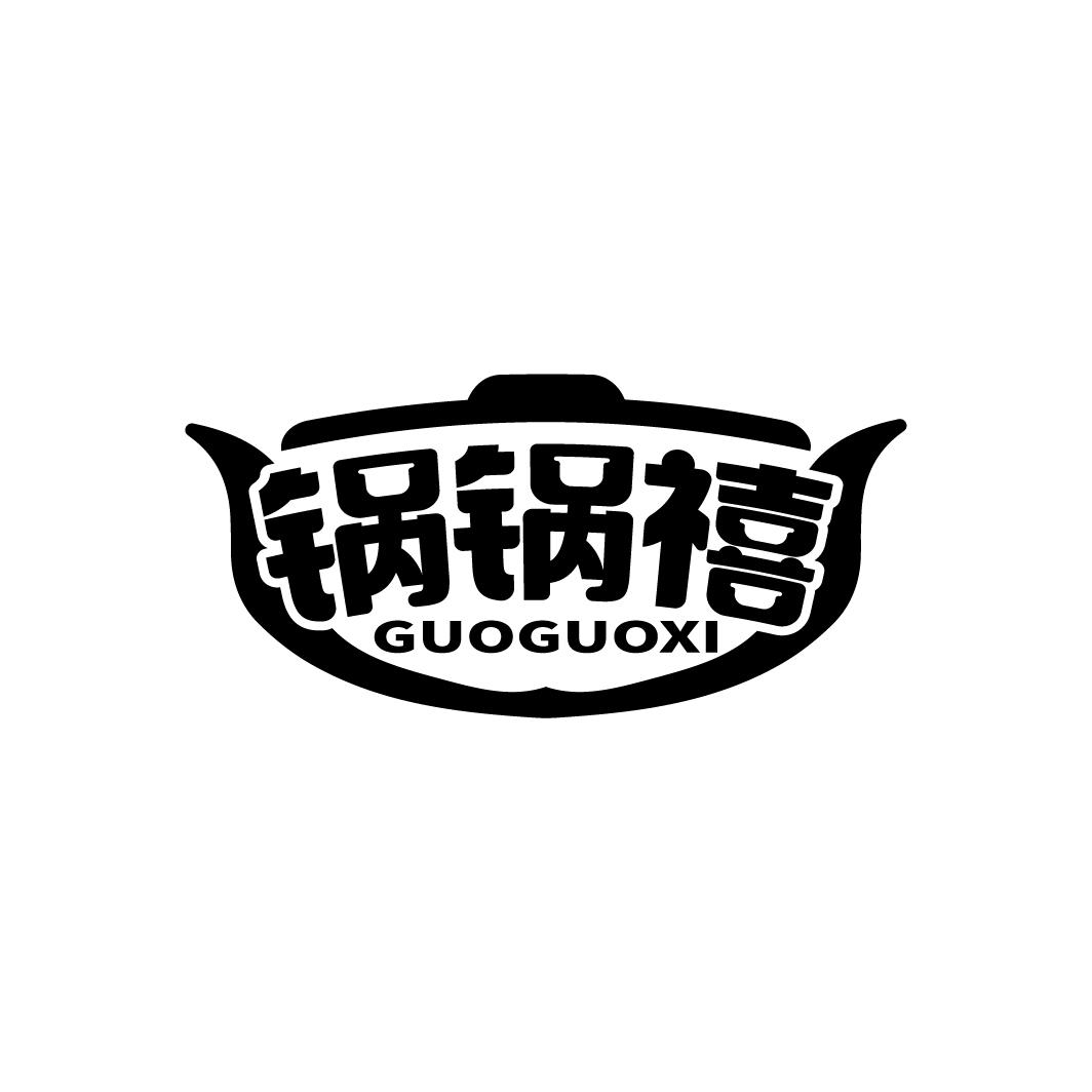 锅锅禧