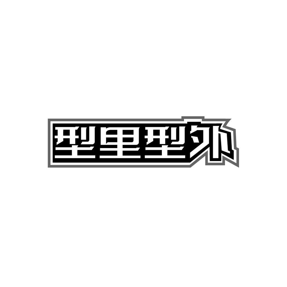 型里型外