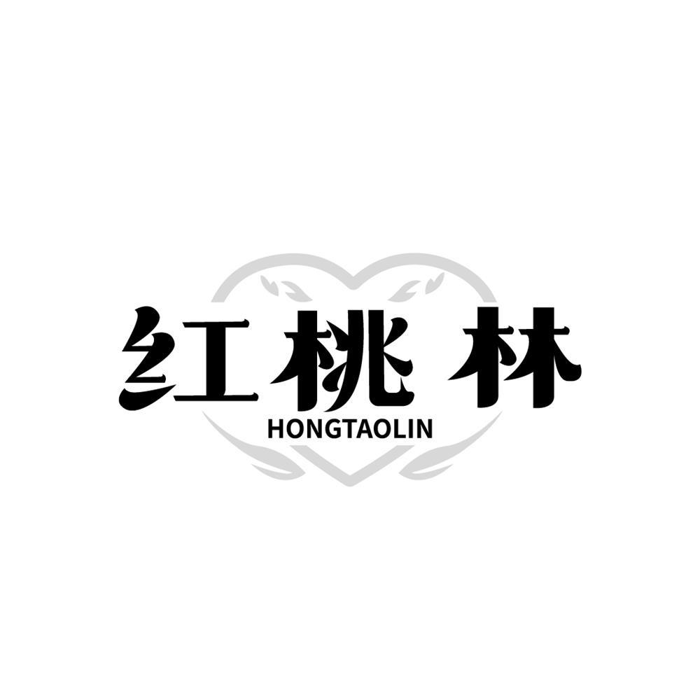 红桃林