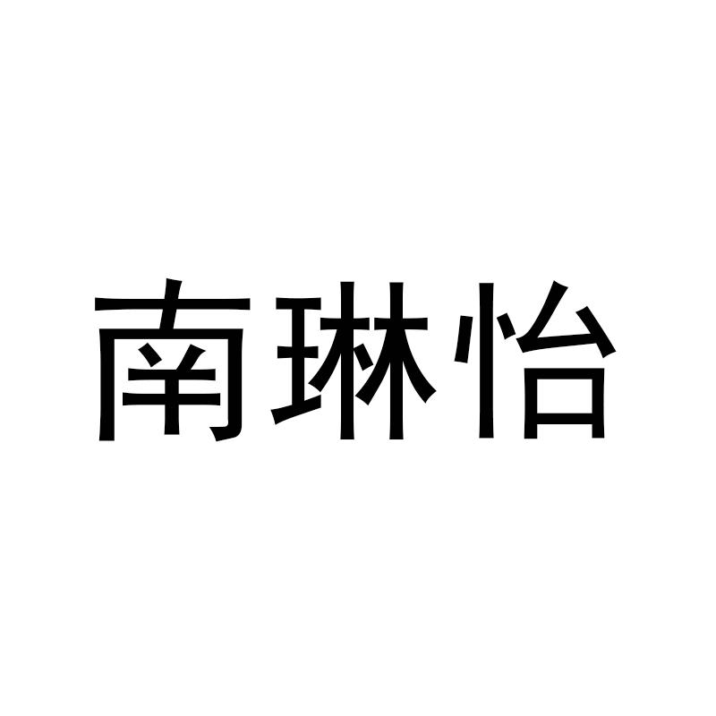 南琳怡