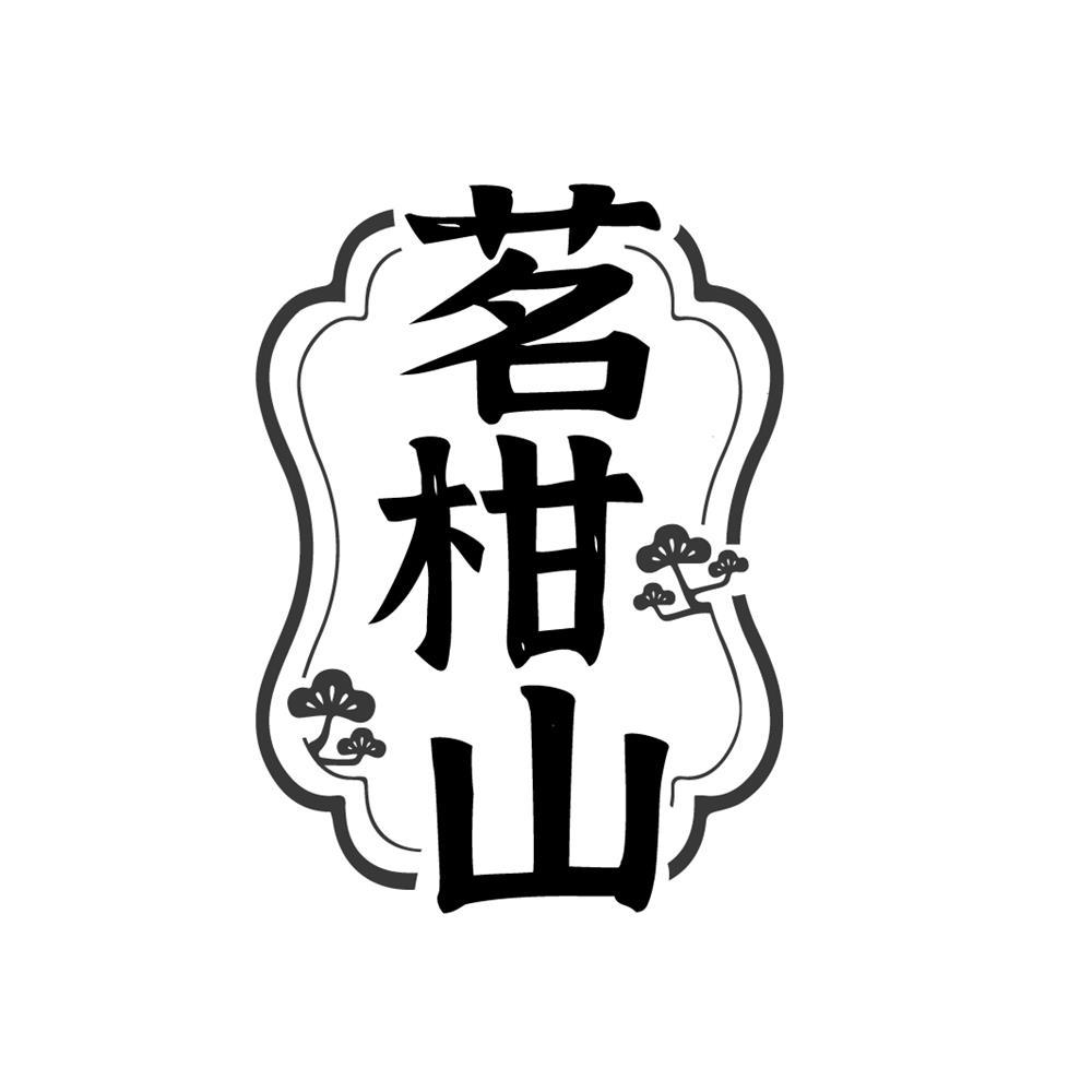 茗柑山