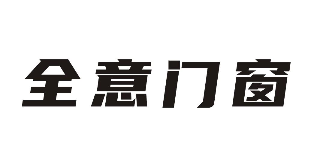 全意门窗