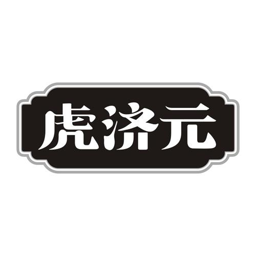 虎济元