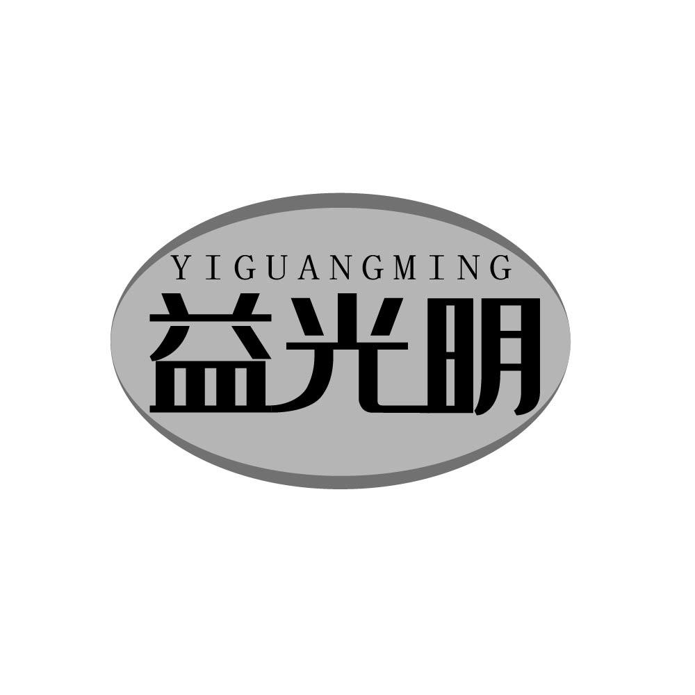 益光明