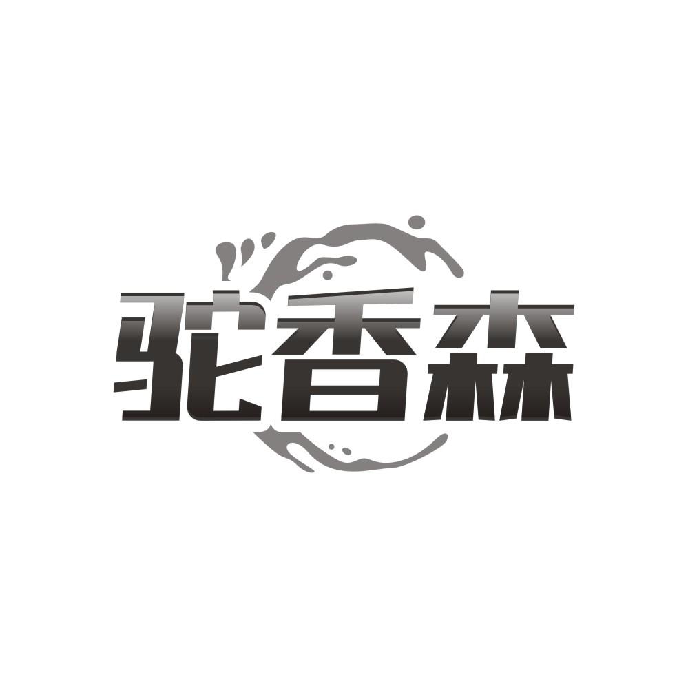 驼香森