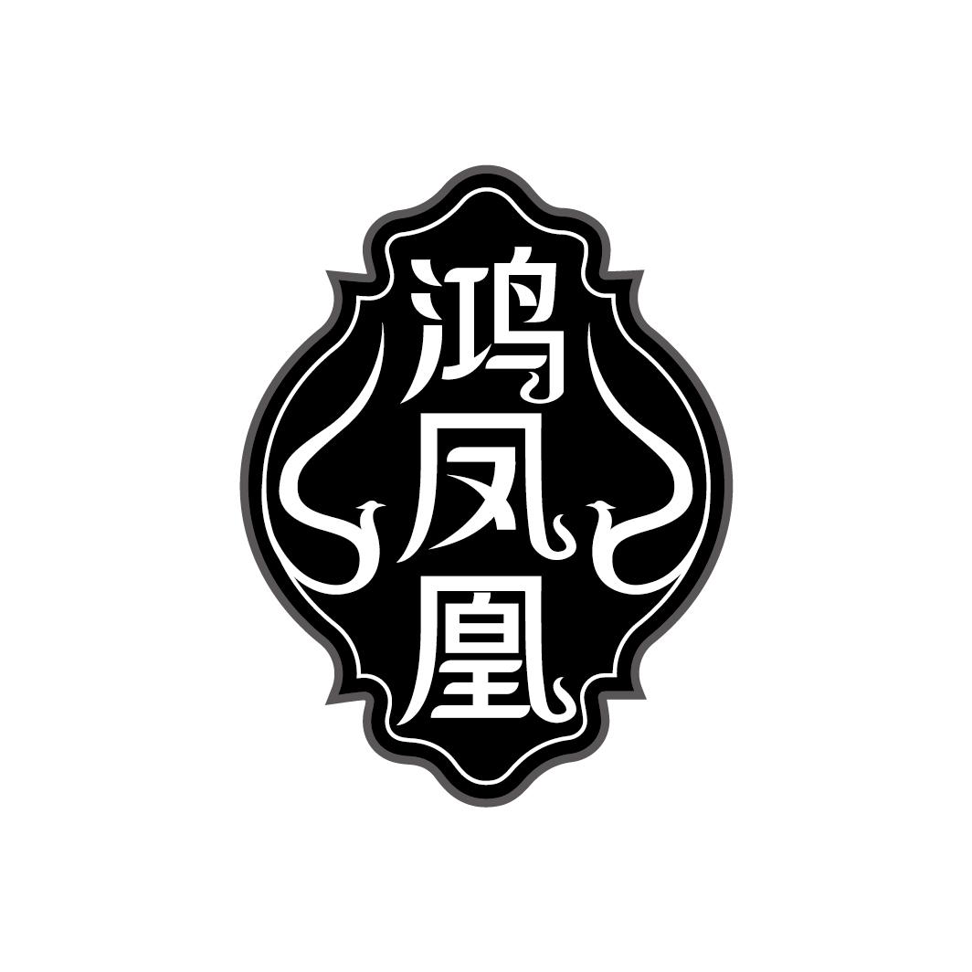 鸿凤凰