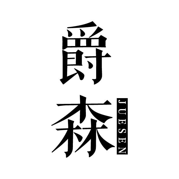 爵森