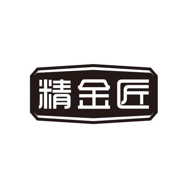 精金匠