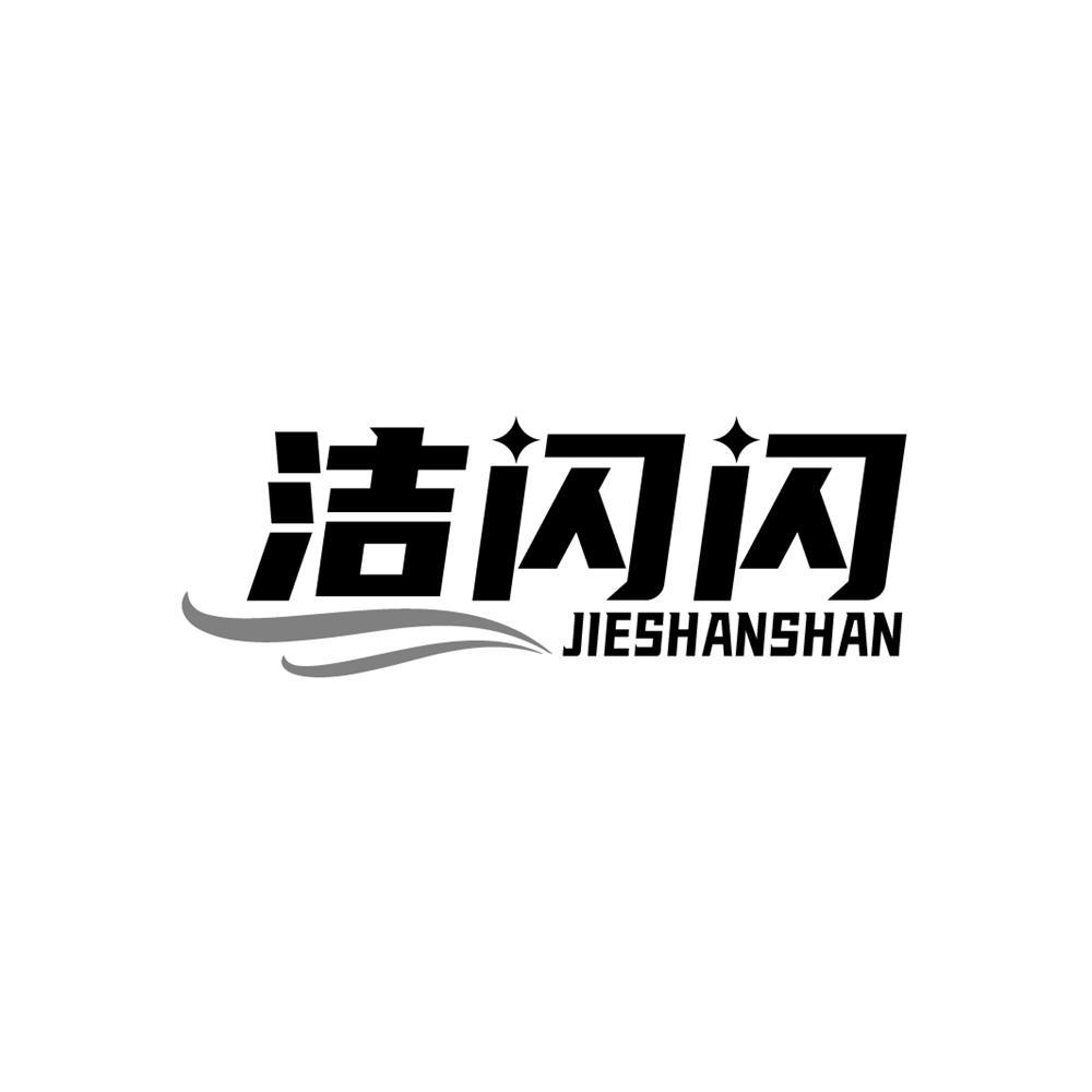 洁闪闪