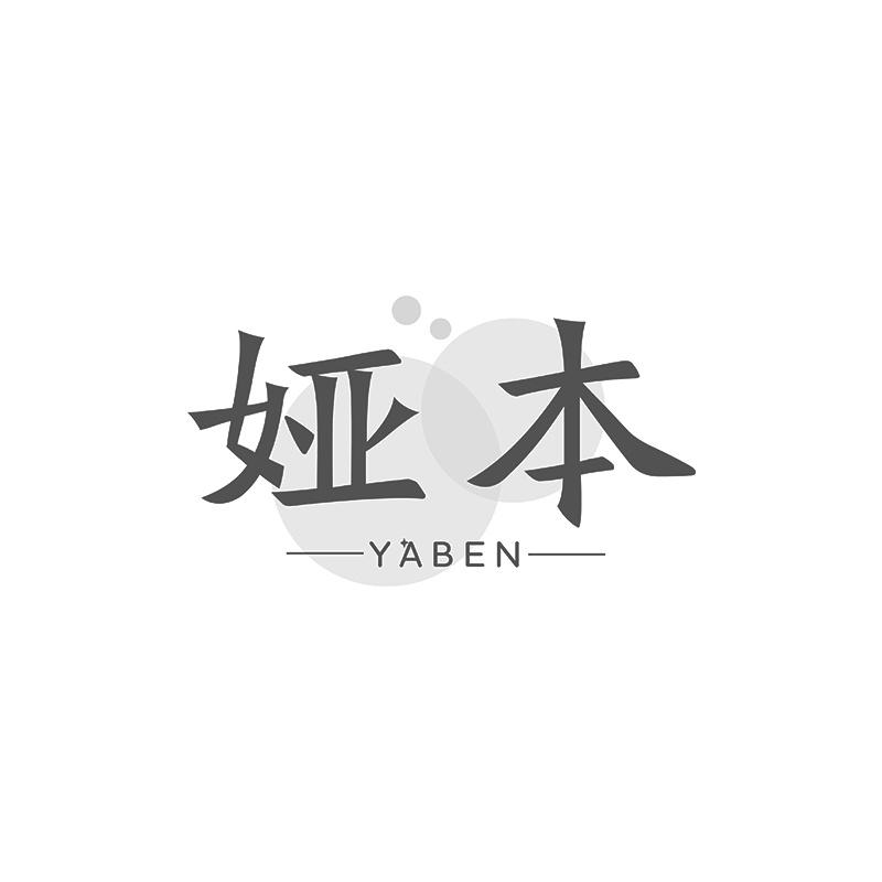 娅本