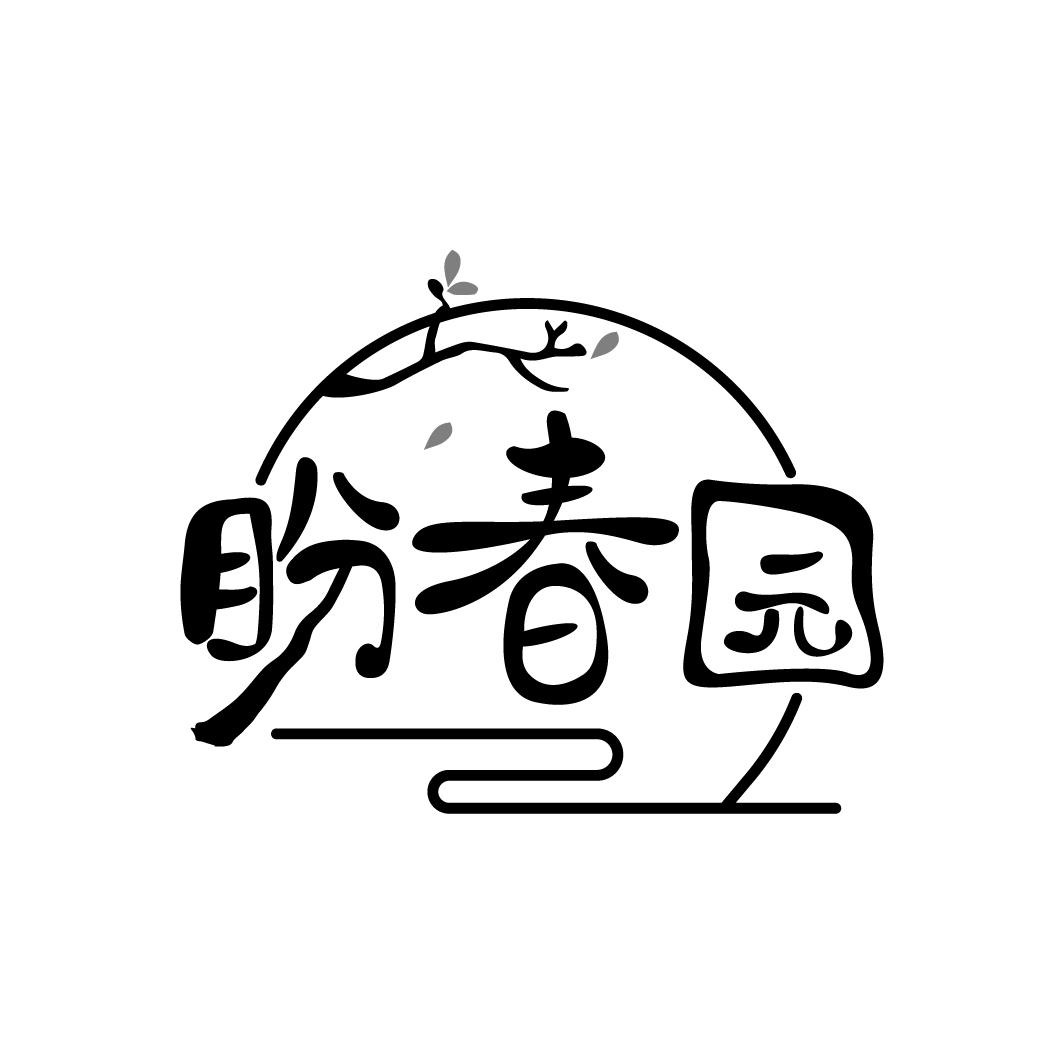 盼春园