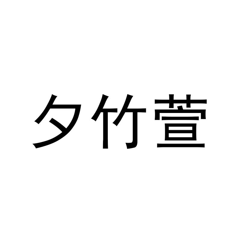 夕竹萱