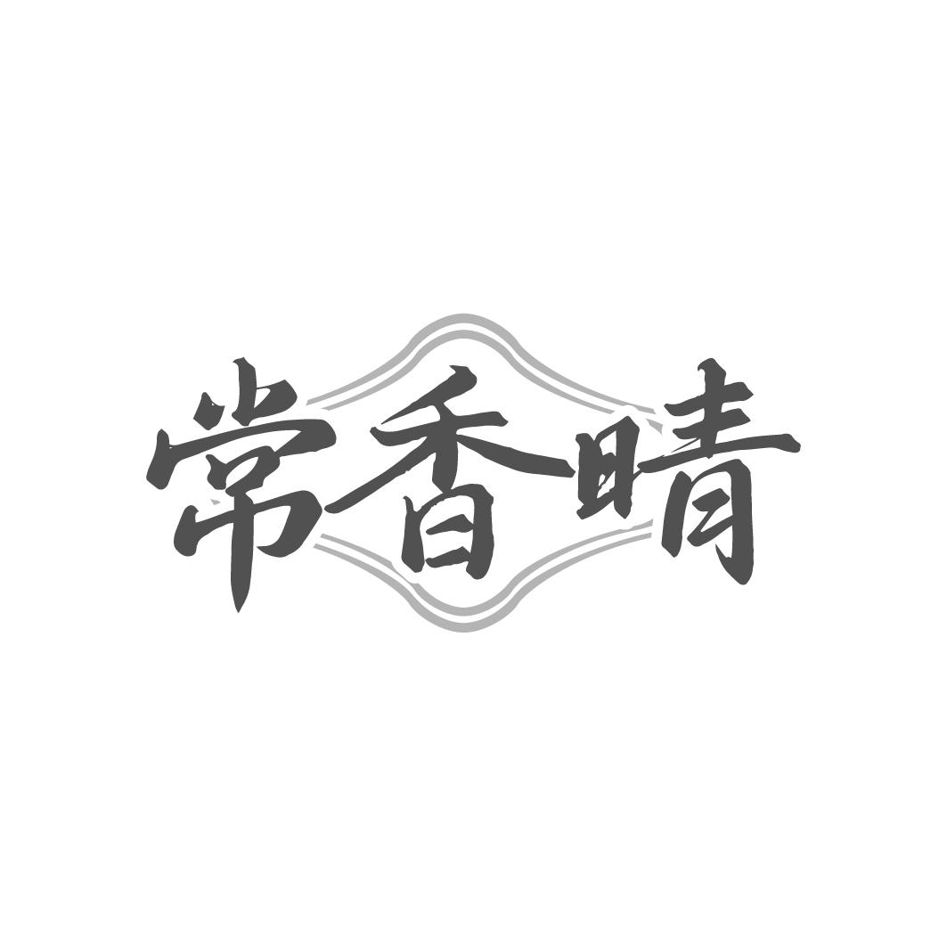 常香晴