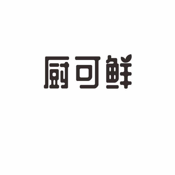 厨可鲜