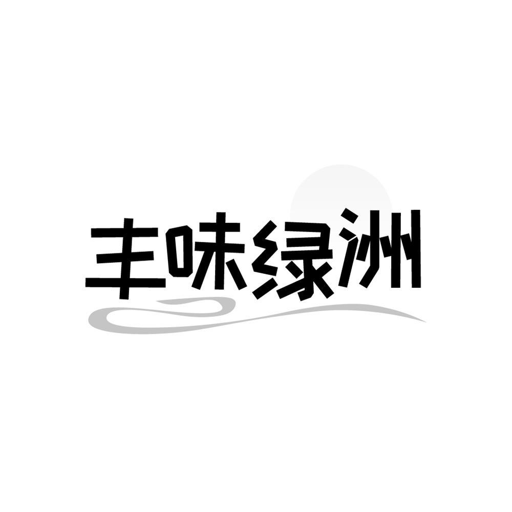 丰味绿洲