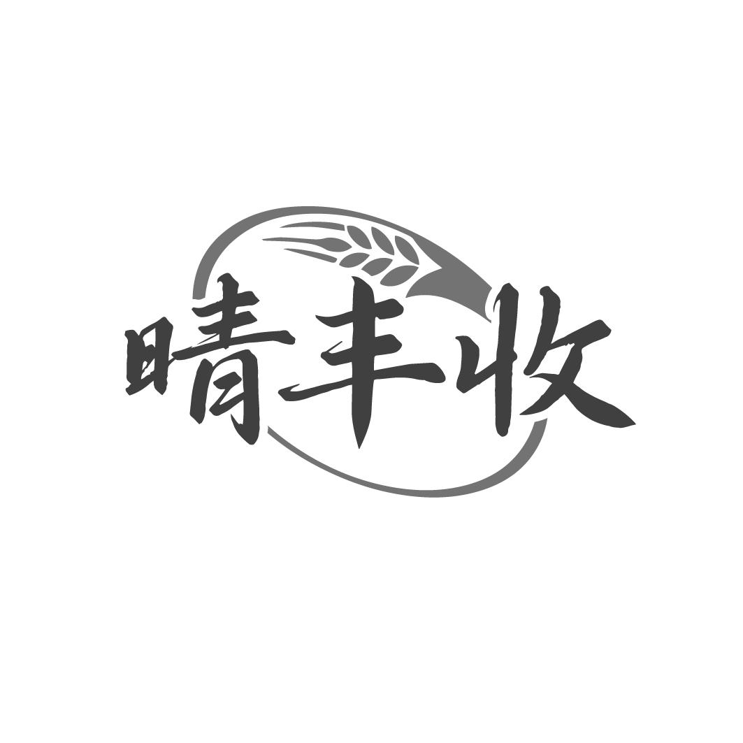 晴丰收