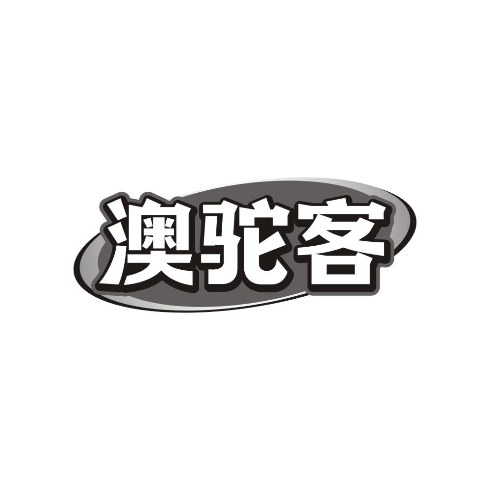 澳驼客