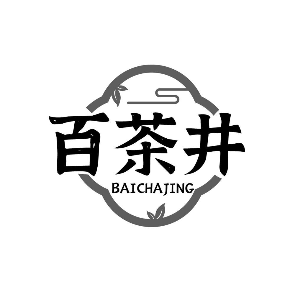 百茶井