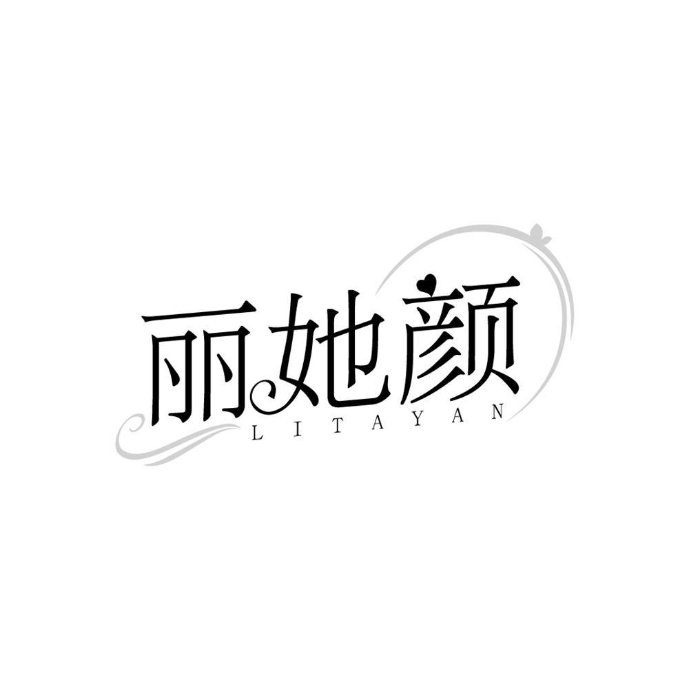 丽她颜