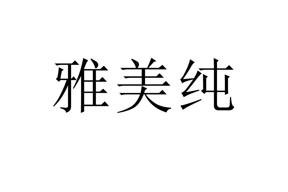 雅美纯
