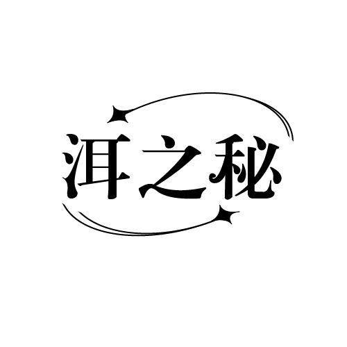 洱之秘