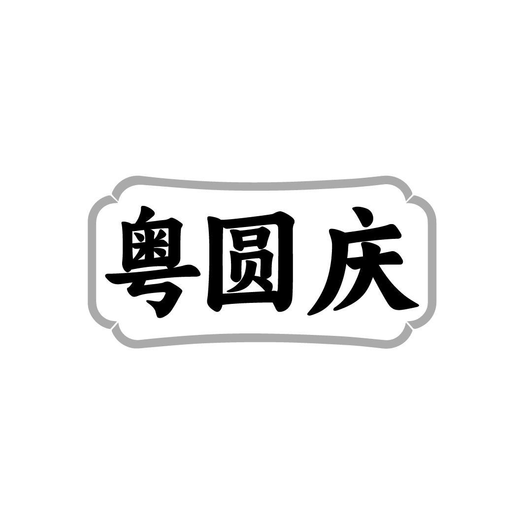 粤圆庆