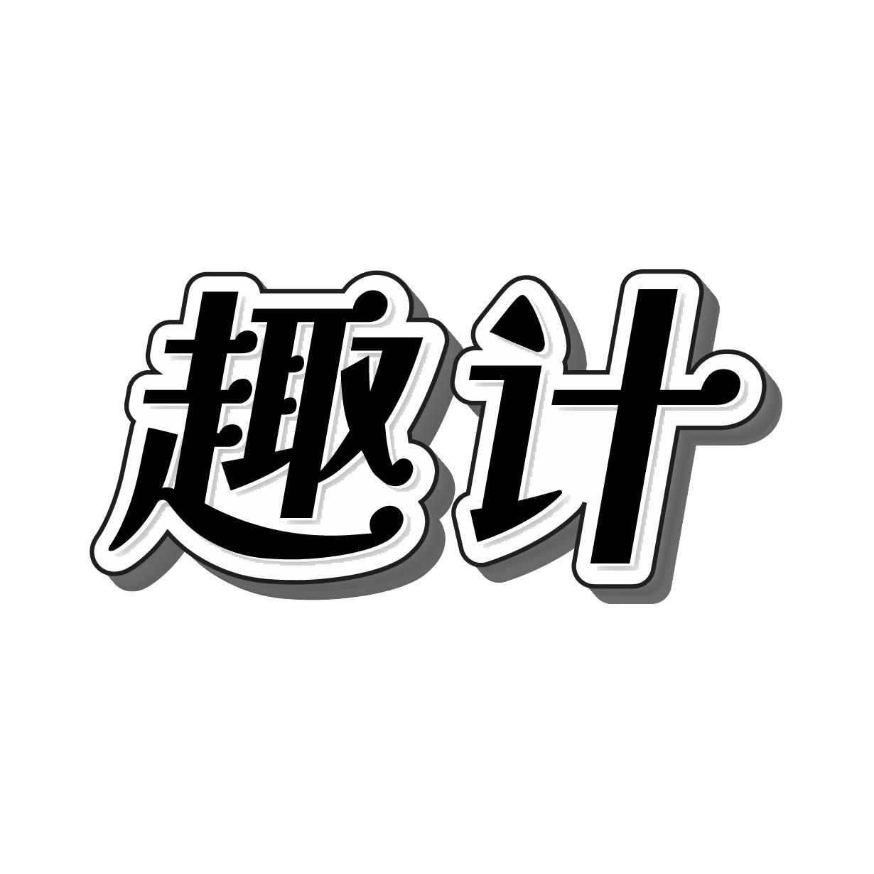 趣计