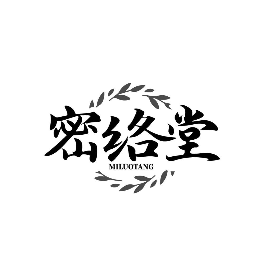 密络堂