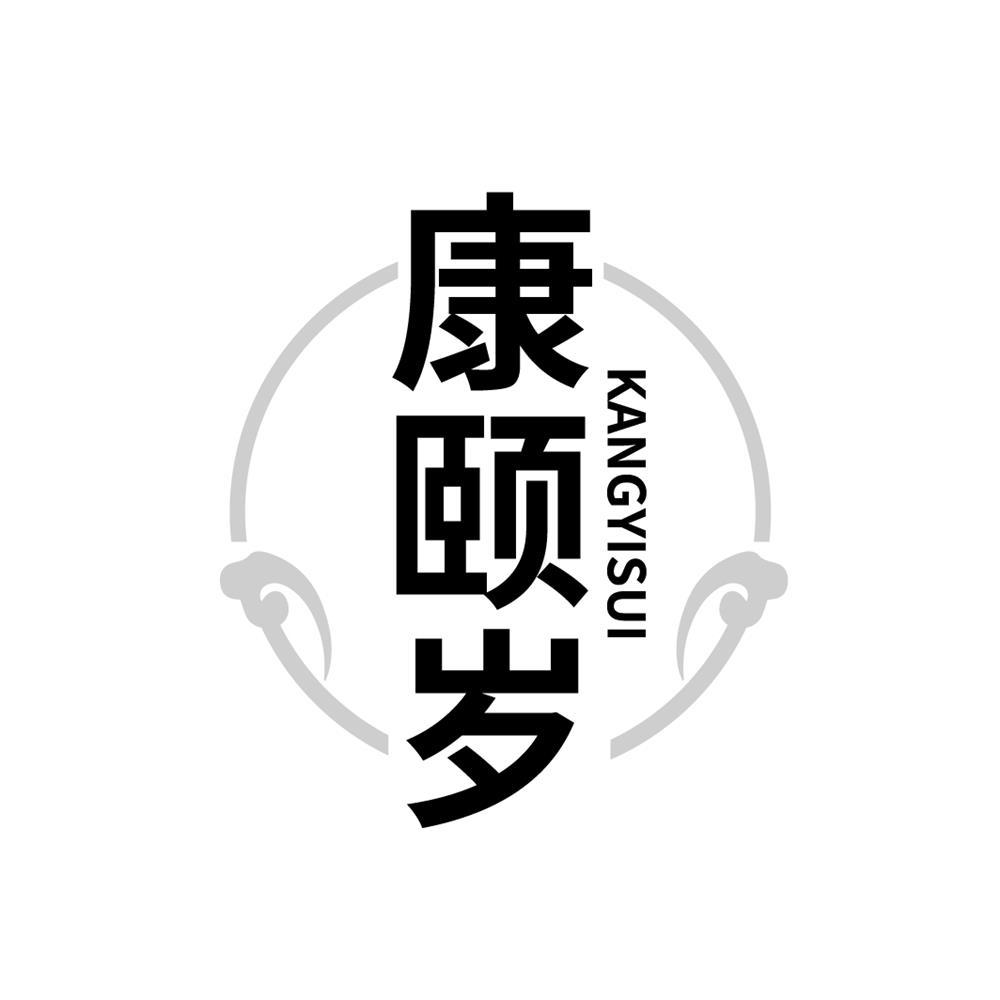 康颐岁