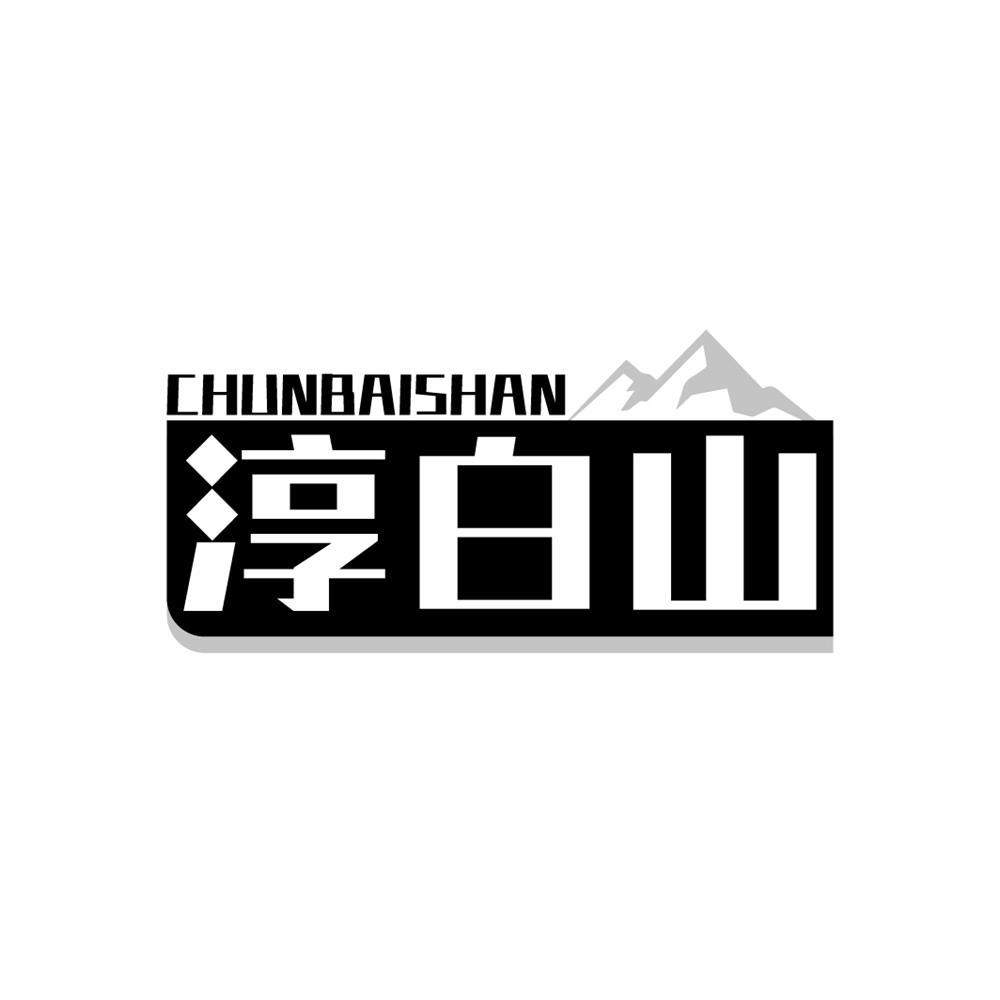 淳白山