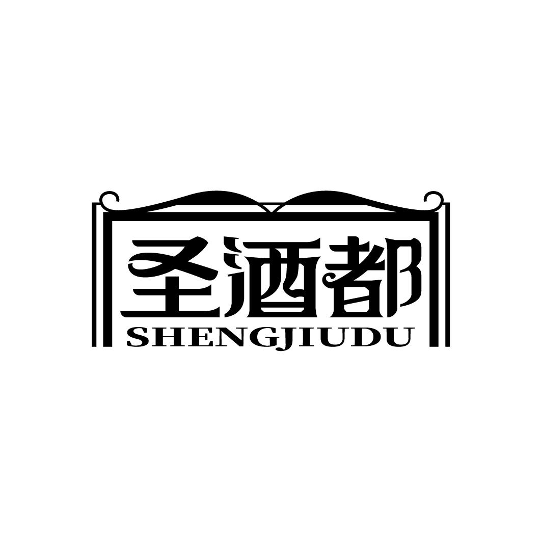 圣酒都