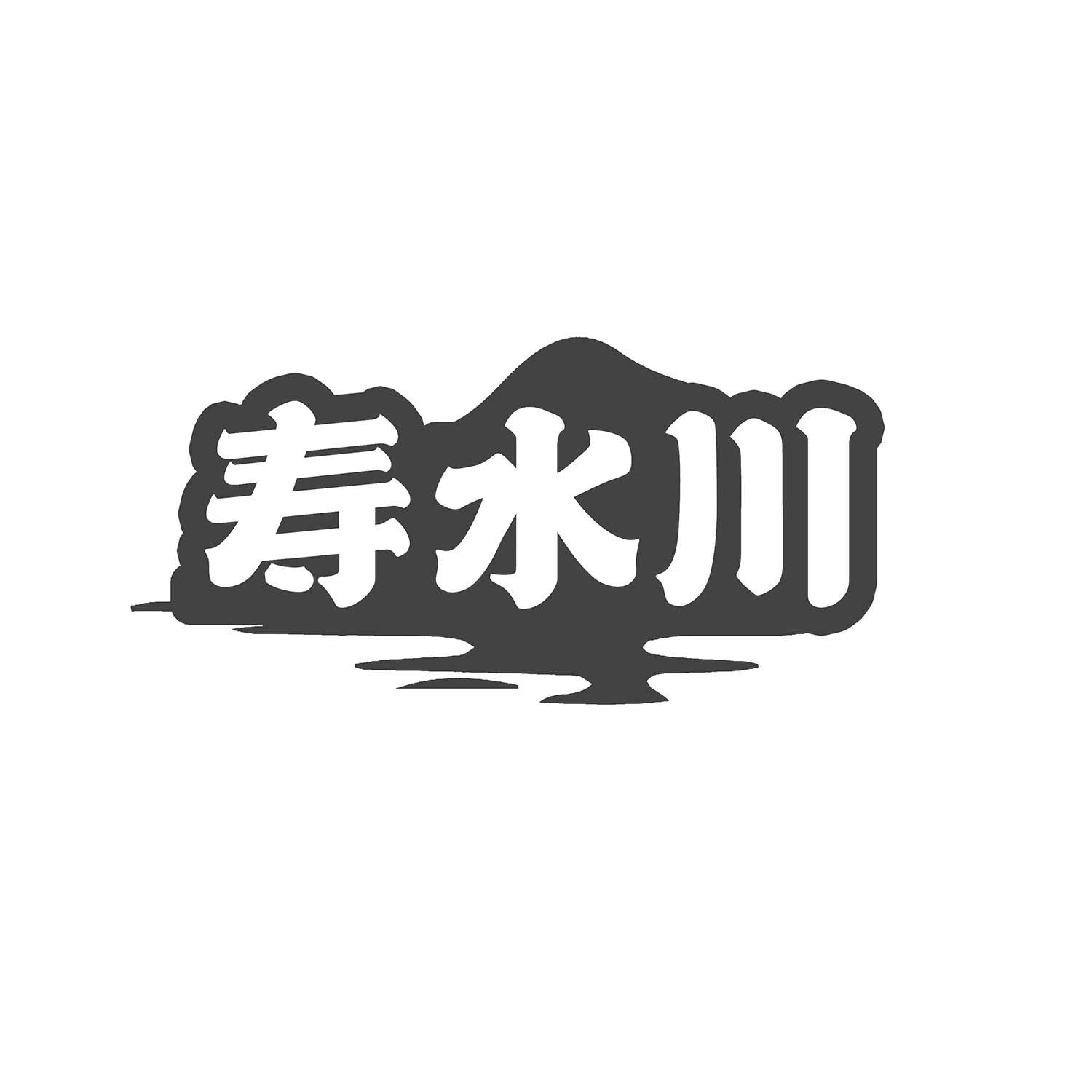 寿水川
